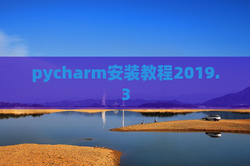 pycharm安装教程2019.3