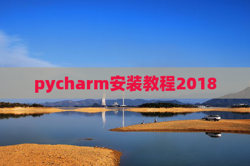 pycharm安装教程2018