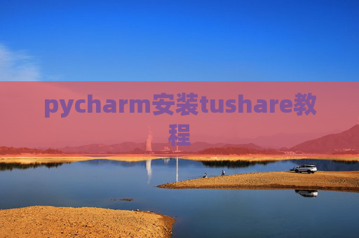 pycharm安装tushare教程